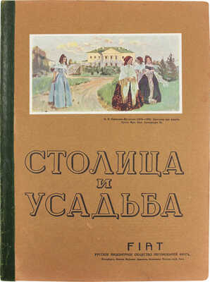 Столица и усадьба. Журнал красивой жизни. 1914. № 6. СПб.: Издатель В.П. Крымов, 1914.